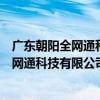 廣東朝陽全網通科技有限公司惠州分公司（關于廣東朝陽全網通科技有限公司惠州分公司介紹）