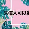 失信人可以坐大巴車嗎（失信人可以坐高鐵嗎）