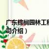 廣東棕櫚園林工程有限公司（關于廣東棕櫚園林工程有限公司介紹）