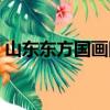 山東東方國畫院（關于山東東方國畫院簡介）