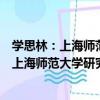 學思林：上海師范大學研究生成果選集2016（關于學思林：上海師范大學研究生成果選集2016介紹）
