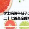 學士院端午貼子二十七首皇帝閣六首（關于學士院端午貼子二十七首皇帝閣六首介紹）