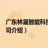 廣東林晟智能科技有限公司（關于廣東林晟智能科技有限公司介紹）