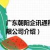 廣東朝陽企訊通科技有限公司（關于廣東朝陽企訊通科技有限公司介紹）