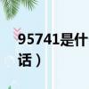 95741是什么銀行的號碼（95741是什么電話）