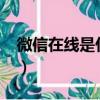 微信在線是什么意思?（微信在線是什么意思）