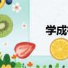 學成街（關于學成街介紹）
