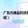 廣東杰鑫品科技有限公司（關于廣東杰鑫品科技有限公司介紹）