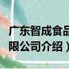 廣東智成食品有限公司（關于廣東智成食品有限公司介紹）