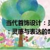 當代首飾設計：靈感與表達的奇思妙想（關于當代首飾設計：靈感與表達的奇思妙想介紹）