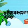 當代高等教育研究前沿論叢（關于當代高等教育研究前沿論叢介紹）