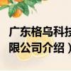 廣東格烏科技有限公司（關于廣東格烏科技有限公司介紹）