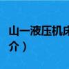山一液壓機床公司（關于山一液壓機床公司簡介）