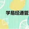 學易經通管理（關于學易經通管理介紹）