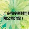 廣東柏宇新材料科技有限公司（關于廣東柏宇新材料科技有限公司介紹）