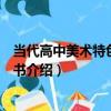 當代高中美術特色教學叢書（關于當代高中美術特色教學叢書介紹）