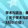 學術與政治：美國進步時代專家參政現象研究(1900-1920)（關于學術與政治：美國進步時代專家參政現象研究(1900-1920)介紹）
