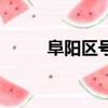 阜陽區號多少（阜陽區號是多少）