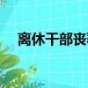 離休干部喪葬費多少（離休干部喪葬費）
