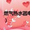 燃氣熱水器電磁閥不吸合（燃氣熱水器電磁閥）