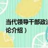 當代領導干部政治素質概論（關于當代領導干部政治素質概論介紹）