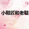 小鞋匠和老鞋匠（關于小鞋匠和老鞋匠簡介）