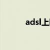 adsl上網賬號口令（adsl查詢）