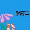 學府二期（關于學府二期介紹）