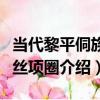 當代黎平侗族扭絲項圈（關于當代黎平侗族扭絲項圈介紹）