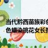 當代黔西苗族彩色蠟染挑花女長擺衣（關于當代黔西苗族彩色蠟染挑花女長擺衣介紹）