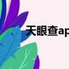 天眼查app官網下載（天眼查病毒）