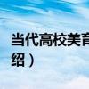 當代高校美育新探（關于當代高校美育新探介紹）