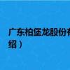 廣東柏堡龍股份有限公司（關于廣東柏堡龍股份有限公司介紹）