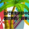 當代青年講好中國故事的“四要訣”（關于當代青年講好中國故事的“四要訣”介紹）