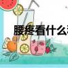 腰疼看什么科室比較好（腰疼看什么科）