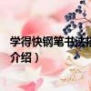 學得快鋼筆書法描摹字帖2（關于學得快鋼筆書法描摹字帖2介紹）