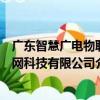 廣東智慧廣電物聯網科技有限公司（關于廣東智慧廣電物聯網科技有限公司介紹）