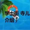 學士街 寺兒溝商圈（關于學士街 寺兒溝商圈介紹）