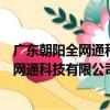 廣東朝陽全網通科技有限公司江門分公司（關于廣東朝陽全網通科技有限公司江門分公司介紹）