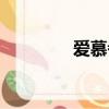 愛慕者什么意思（愛慕者）