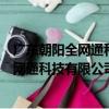 廣東朝陽全網通科技有限公司佛山分公司（關于廣東朝陽全網通科技有限公司佛山分公司介紹）