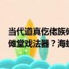 當代道真仡佬族儺堂戲法器？海螺號（關于當代道真仡佬族儺堂戲法器？海螺號介紹）
