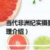 當代非洲紀實攝影文化地理（關于當代非洲紀實攝影文化地理介紹）
