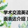 學術交流英語書面表達（關于學術交流英語書面表達介紹）