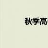 秋季高考是啥意思（秋季高考）
