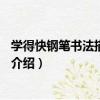 學得快鋼筆書法描摹字帖1（關于學得快鋼筆書法描摹字帖1介紹）