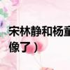 宋林靜和楊童舒關系好嗎（宋林靜和楊童舒太像了）