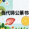 當代鑄公篆書軸（關于當代鑄公篆書軸介紹）
