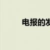 電報的發報距離（電報的發明者）