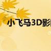 小飛馬3D影院（關于小飛馬3D影院簡介）